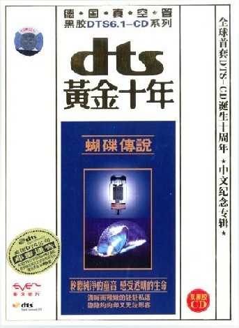 DTS黄金十年.蝴蝶传说.jpg