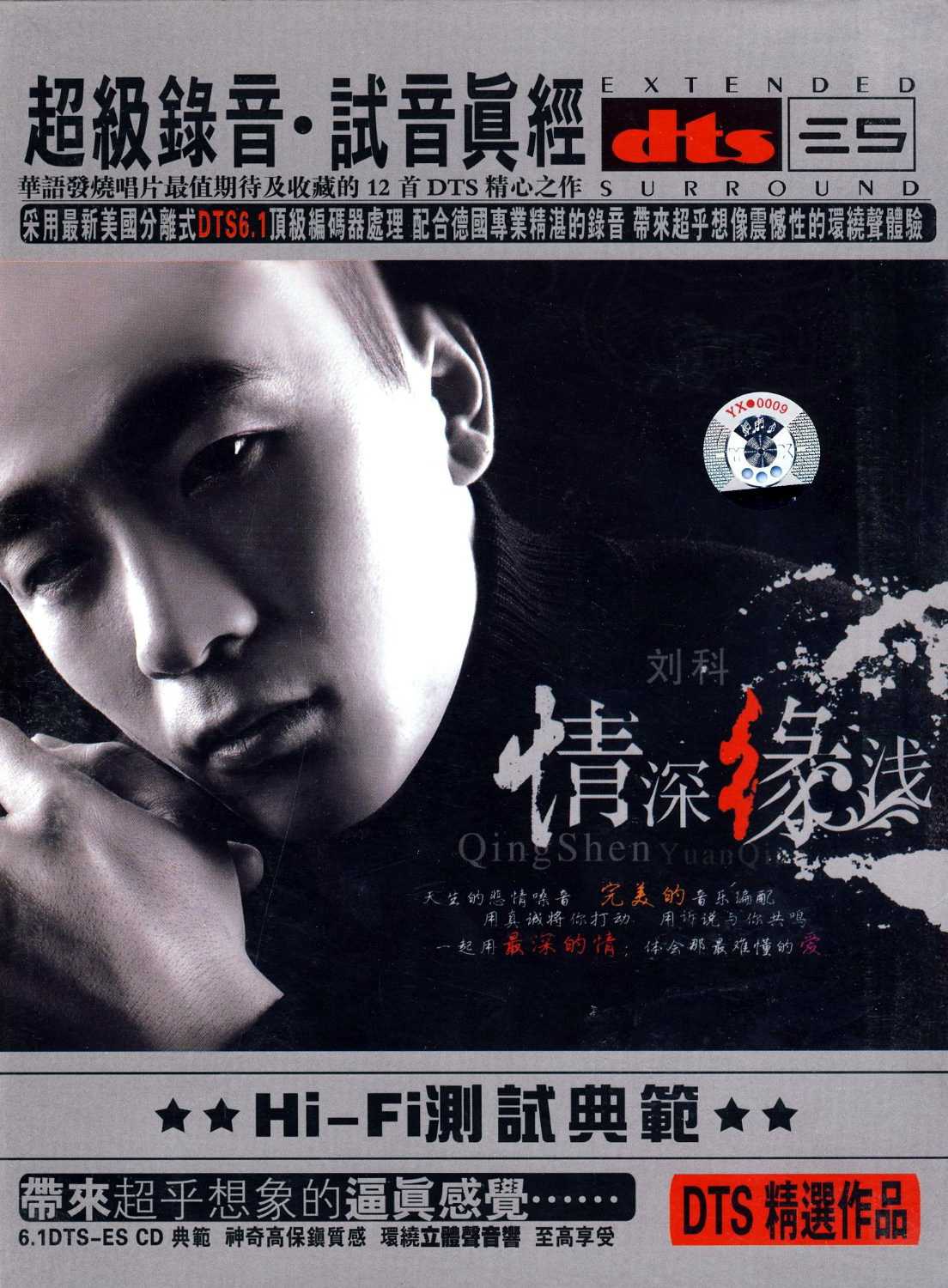 刘科-情深缘浅DTS.jpg
